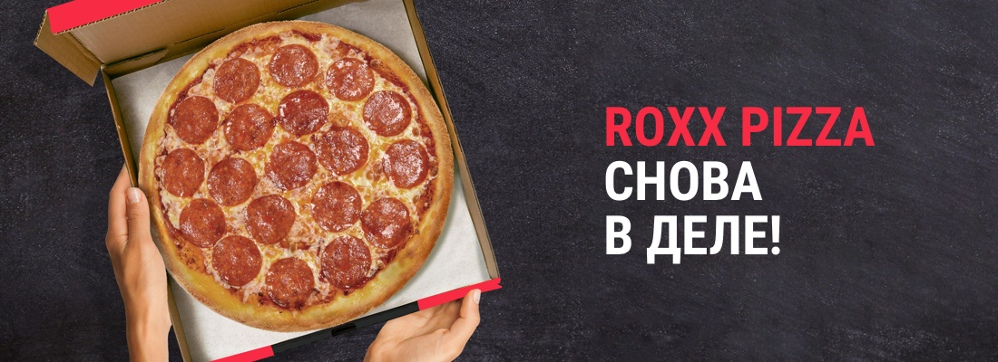 Roxx Pizza снова в деле!